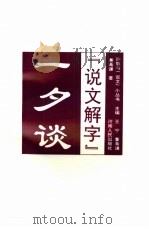 《说文解字》一夕谈（1994 PDF版）