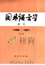 《国外语言学》索引（1999 PDF版）