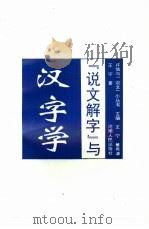 《说文解字》与汉字学（1994 PDF版）