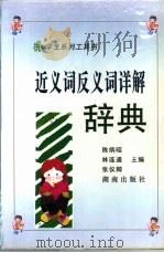 近义词反义词详解辞典（1996 PDF版）
