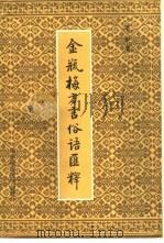 金瓶梅方言俗语汇释（1992 PDF版）