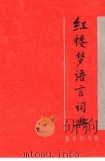 红楼梦语言词典（1995 PDF版）