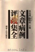 文章病例评改集全（1999 PDF版）