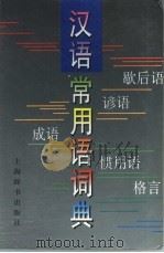 汉语常用语词典（1996 PDF版）