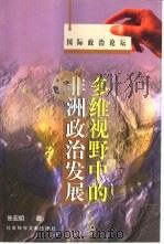 多维视野中的非洲政治发展（1999 PDF版）