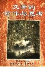 文学的回眸与思考（1999 PDF版）