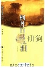 枫丹白露之泪  缪塞、肖邦与乔治·桑（1998 PDF版）