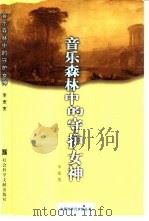 音乐森林中的守护女神  舒曼、勃拉姆斯与克拉拉（1998 PDF版）