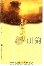 悲怆之魂  柴科夫斯基与梅克夫人（1998 PDF版）