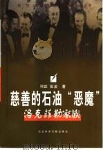 慈善的石油“恶魔”  洛克菲勒家族（1998 PDF版）