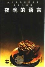 夜晚的语言（1998 PDF版）