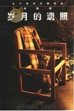 岁月的遗照  当代诗歌精品（1998 PDF版）