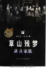 草山残梦  蒋氏家族（1998 PDF版）