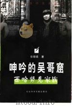 呻吟的吴哥窟  西哈努克家族（1998 PDF版）
