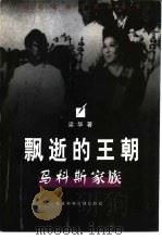 飘逝的王朝  马科斯家族（1998 PDF版）