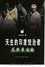 天生的印度统治者 尼赫鲁家族 1998 PDF电子版封面 7801490258 赵晓春著