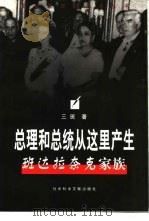 总理和总统从这里产生  班达拉奈克家族（1998 PDF版）