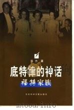 底特律的神话  福特家族（1998 PDF版）
