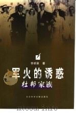 军火的诱惑  杜邦家族（1998 PDF版）