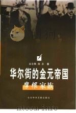 华尔街的金元帝国  摩根家族（1998 PDF版）