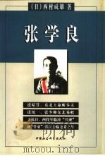 张学良 1999 PDF电子版封面 7500423764 (日)西村成雄著;史桂芳等译