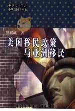 美国移民政策与亚洲移民  1849-1996（1999 PDF版）