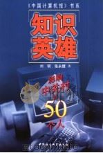 知识英雄 影响中关村的50个人 1998 PDF电子版封面 7500423527 刘韧,张永捷著