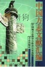 中国方志文献汇编  上（1999 PDF版）