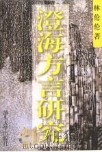 澄海方言研究（1996 PDF版）