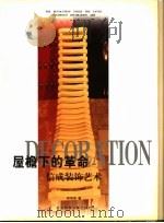 屋檐下的革命 信成装饰艺术 1998 PDF电子版封面 7801490835 林信成著