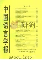 中国语言学报  第8期（1997 PDF版）