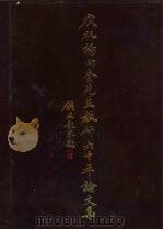 庆祝杨向奎先生教研六十年论文集（1998 PDF版）