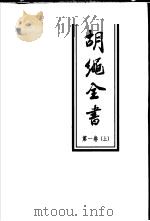胡绳全书  第1卷  上（1998 PDF版）