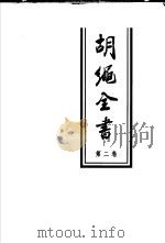 胡绳全书  第2卷  文集二  1949-1961（1998 PDF版）