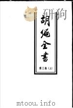 胡绳全书  第3卷  上  文集三  1979-1996（1998 PDF版）