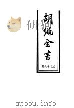 胡绳全书  第6卷  上  从鸦片战争到五四运动   1998  PDF电子版封面  7010026394  胡绳著 