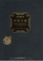 雨果文集  第1卷  诗歌（1998 PDF版）
