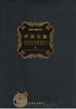 雨果文集  第2卷  诗歌（1998 PDF版）