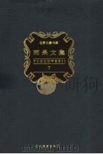 雨果文集 第7卷 小说 1998 PDF电子版封面 7543434296 (法)维克多·雨果(Victor Hugo)著;柳鸣九主编;