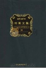 雨果文集  第16卷  戏剧（1998 PDF版）