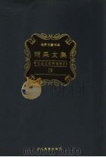 雨果文集  第19卷  游记、政论与纪实文学（1998 PDF版）