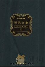 雨果文集  第20卷  游记、政论与纪实文学（1998 PDF版）