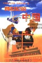 跨世纪的中国  1990-1999主题教育读本（1999 PDF版）