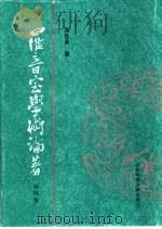 罗音室学术论著  第4卷   1998  PDF电子版封面  7801490754  吴世昌著 