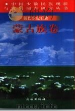 中国少数民族现状与发展调查研究丛书  新巴尔虎右旗蒙古族卷（1997 PDF版）
