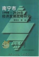 南宁市1998-2020年经济发展战略研究   1998  PDF电子版封面  7801491211  李京文，李克主编 