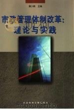 市政管理体制改革  理论与实践（1998 PDF版）