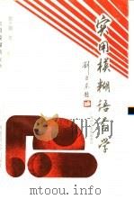 实用模糊语言学 1996 PDF电子版封面 7563321543 黎千驹著