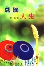 点滴人生（1999 PDF版）