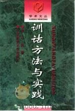训诂法与实践（1997 PDF版）